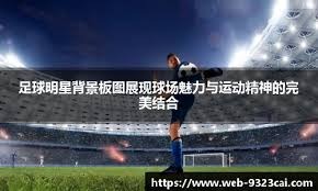 青训球员首次亮相即破门入账